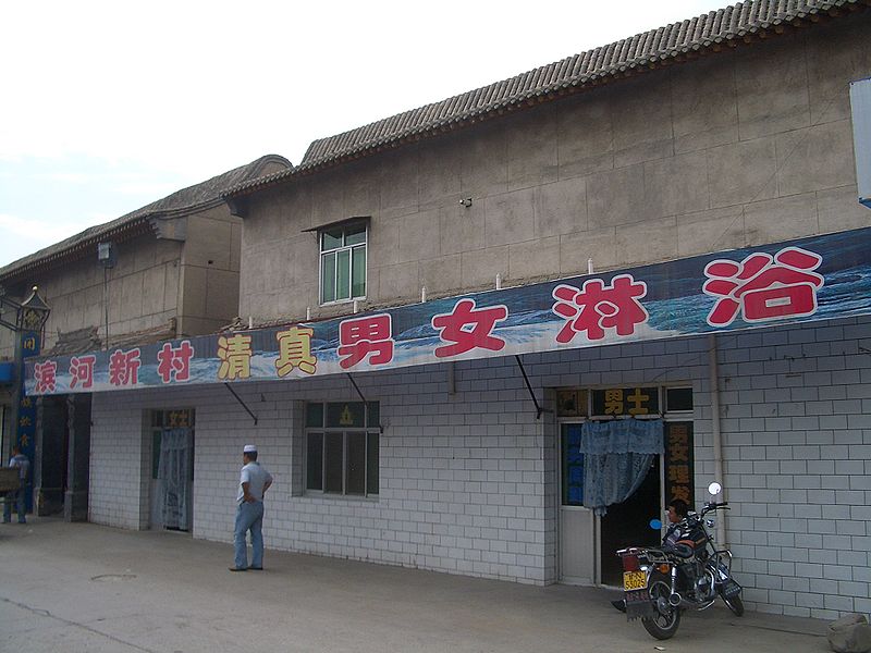 800px-5612-Linxia-City-halal-bathhouse.jpg
