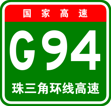 354px-China_Expwy_G94_sign_with_name.svg.png