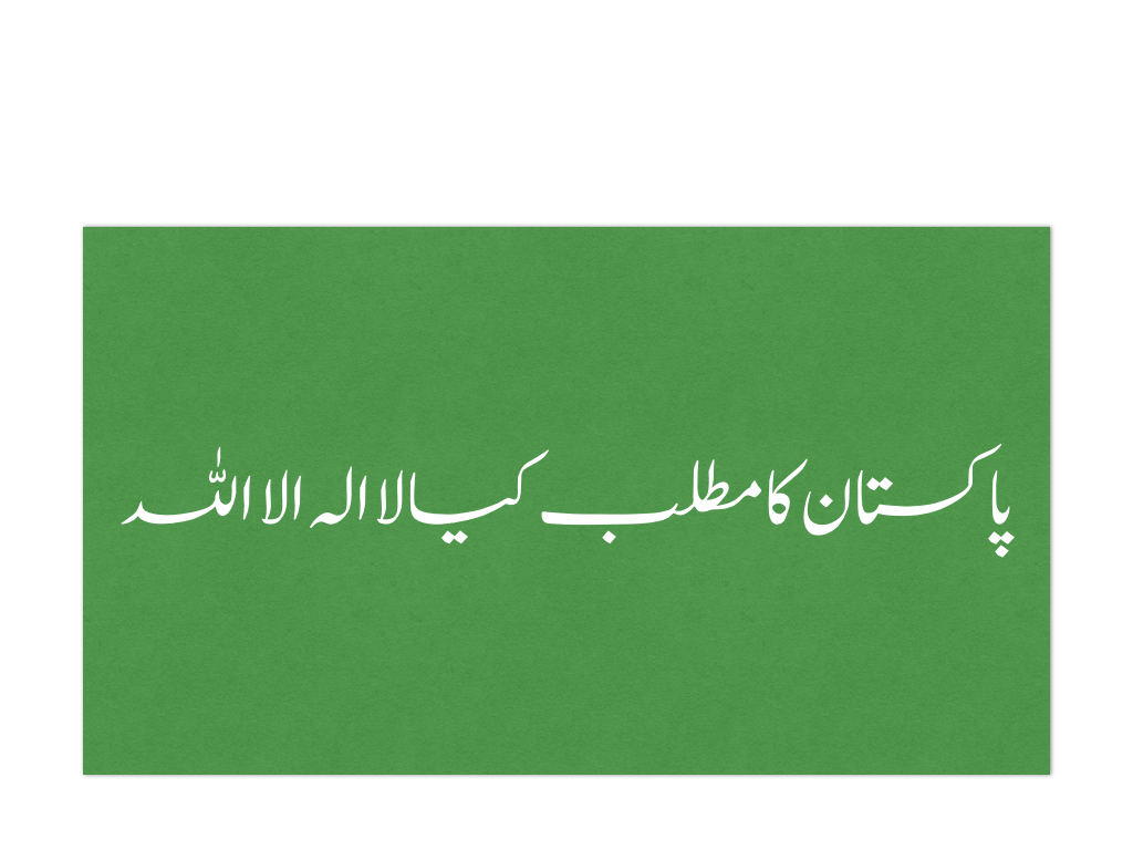 پاکستان کا مطلب کیا لاالہ الا اللہ.001.png