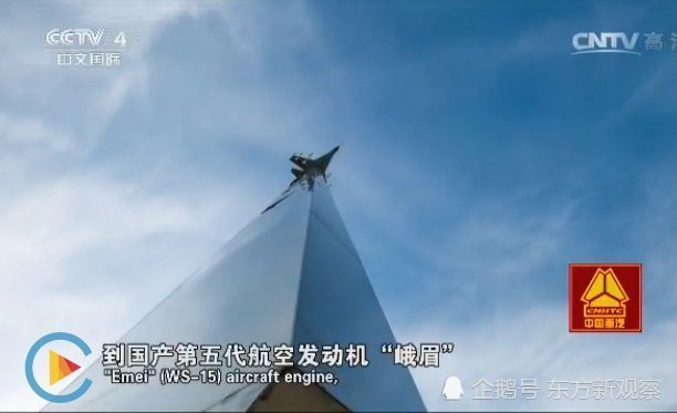 CCTV-4 - screenshot 2 - WS-15 Emei.jpg
