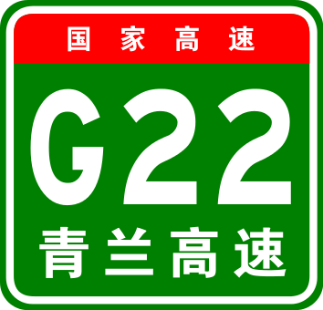 China_Expwy_G22_sign_with_name.svg.png