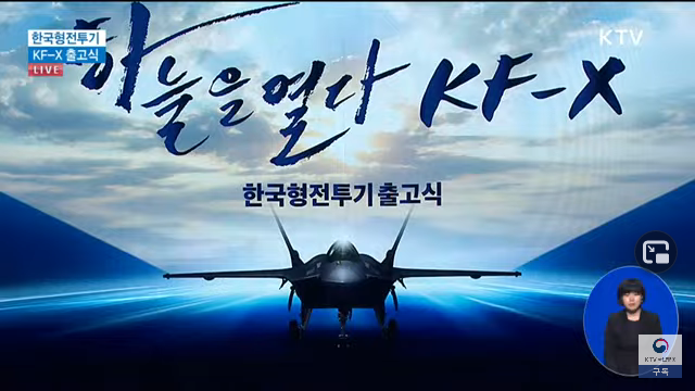 Screenshot_2021-04-09 한국형 전투기 KF-21 보라매 출고식｜문재인 대통령 기념사 2028년까지 40대, 2032년까지 모두 120대 실전 배치 (21...png