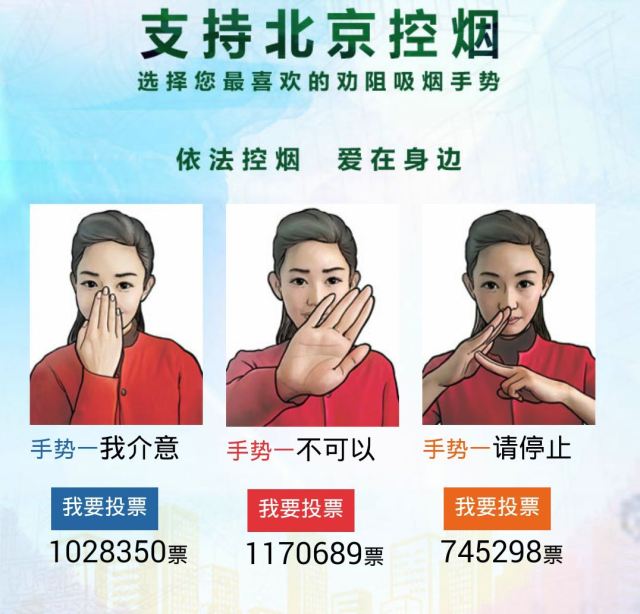 smoking.ban-gesture-vote-on-weixin.jpg