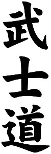 100px-Bushido_Calligraphy.jpg