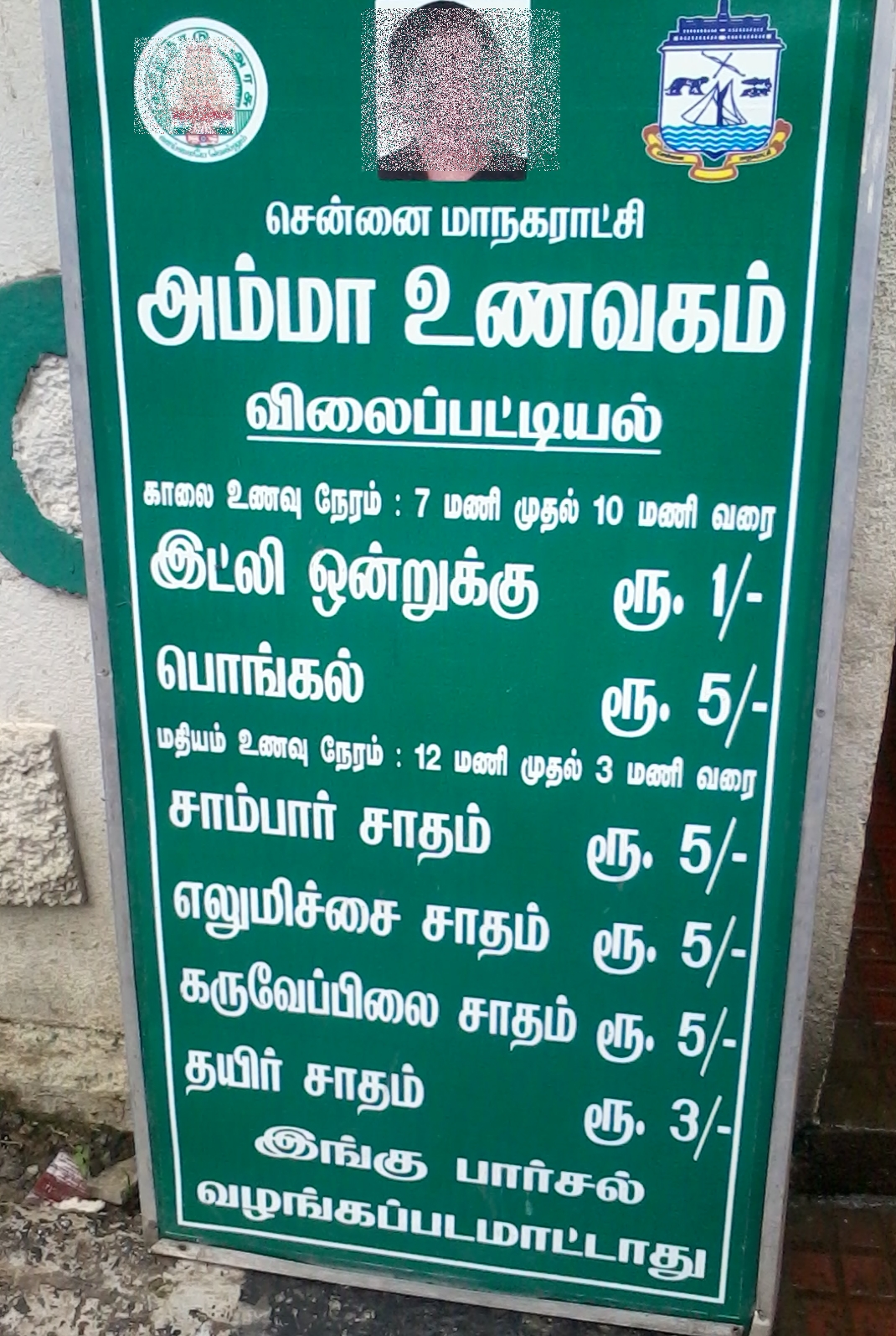 Price_list,_Amma_unavagam.jpg