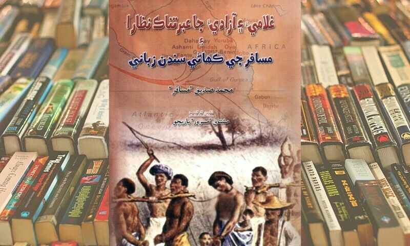    محمد صدیق مسافر کی کتاب ’غلامی اور آزادی کے عبرتناک نظارے‘   