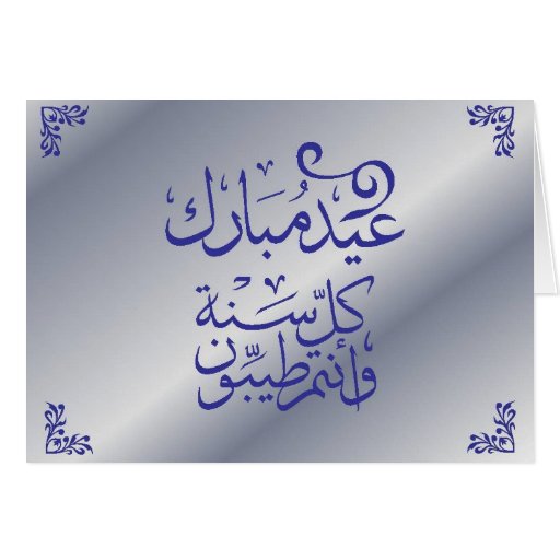 eid_mubarak_card_arabic-r4a3319fefc4640e8821ca67295c52bd7_xvuak_8byvr_512.jpg