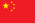 35px-Flag_of_the_People%27s_Republic_of_China.svg.png