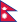 18px-Flag_of_Nepal.svg.png