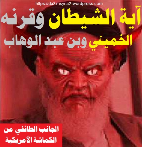 khomeini-benhabdelwahhab-wahabiya.jpg