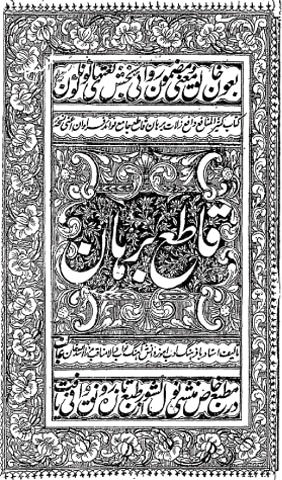Cover page of *Qat’e-i-Burhaan*, Ghalib’s criticism of an authentic Persian dictionary called *Burhaan-i-Qat’e* | Wikimedia Commons