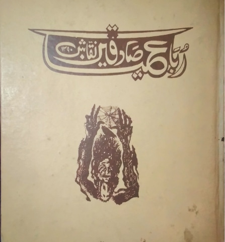 An autographed copy of Sadequain’s book of rubaiyaat which he gifted to the writer and his wife