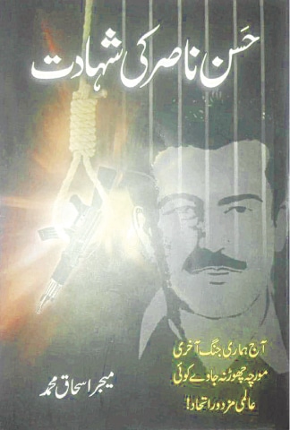 Book cover of Hassan Nasir Ki Shahadat  [The Martyrdom of Hassan Nasir] | Courtesy the writer